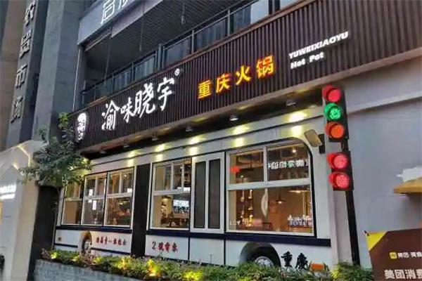 晓宇火锅加盟费详解 投资成本亲民，轻松开启餐饮创业之路